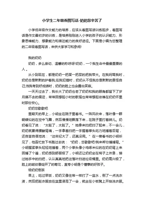 小学生二年级看图写话-奶奶您辛苦了