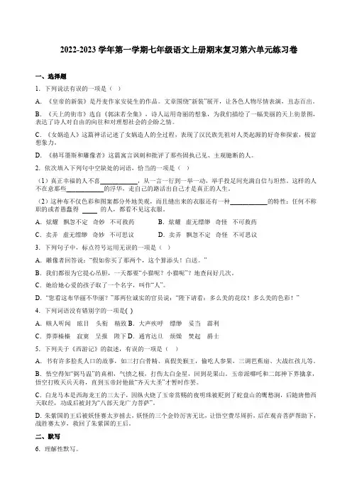 2022-2023学年第一学期七年级语文上册期末复习第六单元练习卷附答案解析
