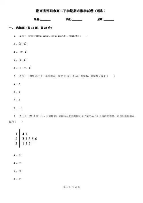 湖南省邵阳市高二下学期期末数学试卷(理科)
