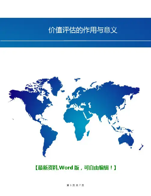 价值评估的作用与意义