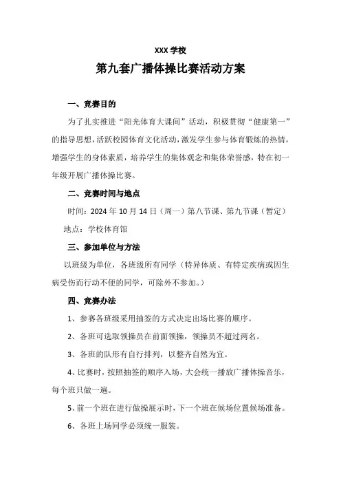 广播体操比赛方案(初稿)