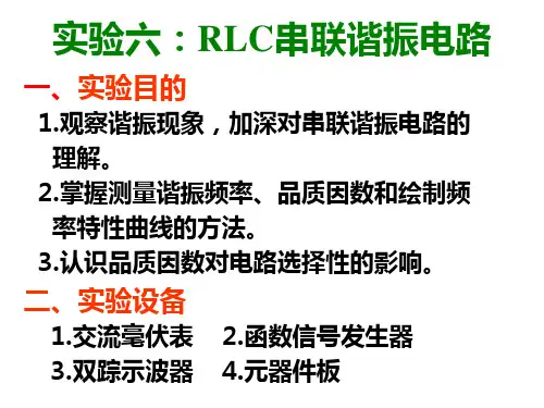 实验六.RLC串联电路谐振
