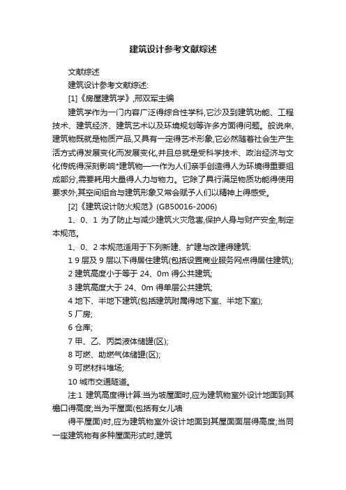 建筑设计参考文献综述