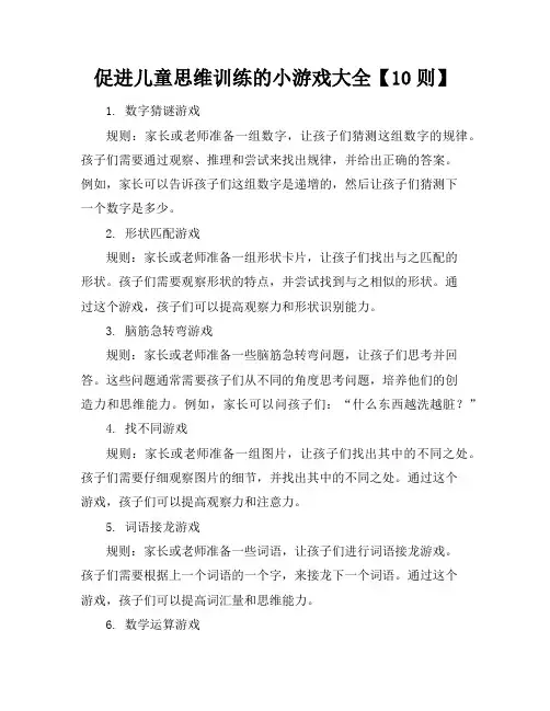 促进儿童思维训练的小游戏大全【10则】