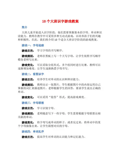 10个大班识字游戏教案