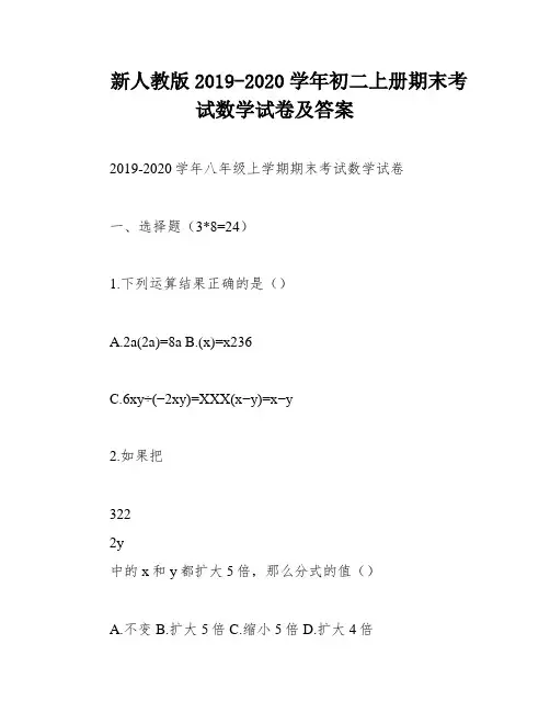 新人教版2019-2020学年初二上册期末考试数学试卷及答案