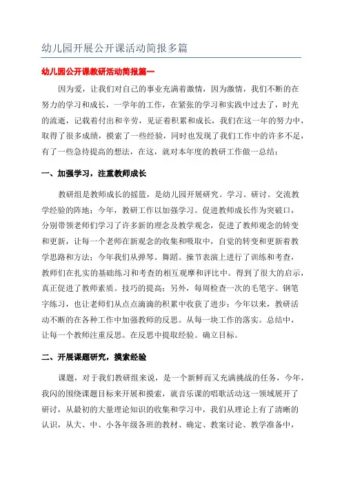 幼儿园开展公开课活动简报多篇