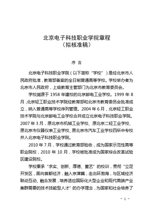 北京电子科技职业学院章程
