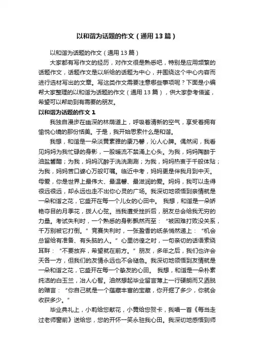 以和谐为话题的作文（通用13篇）