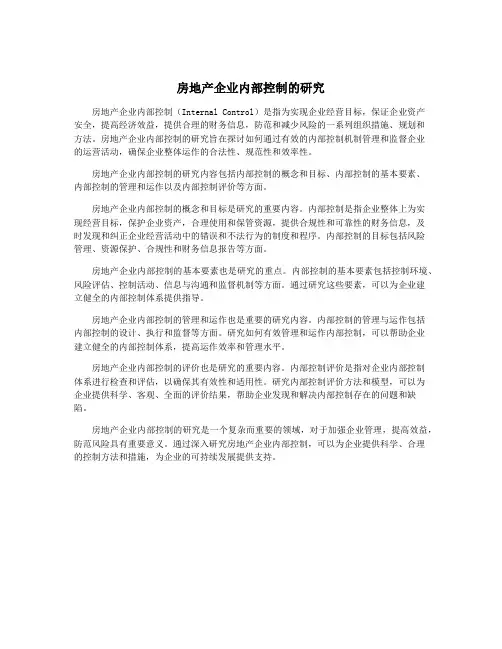 房地产企业内部控制的研究