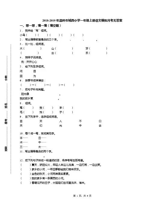 2018-2019年温岭市城西小学一年级上册语文模拟月考无答案