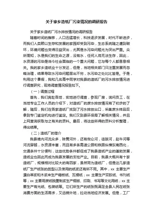 关于家乡造纸厂污染情况的调研报告