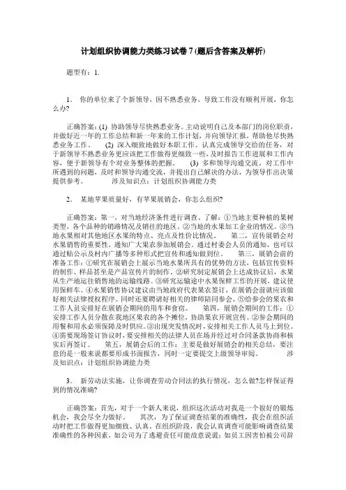 计划组织协调能力类练习试卷7(题后含答案及解析)