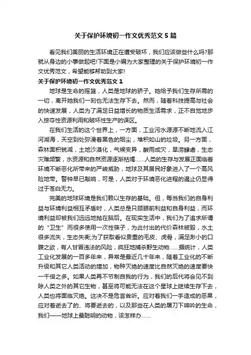 关于保护环境初一作文优秀范文5篇