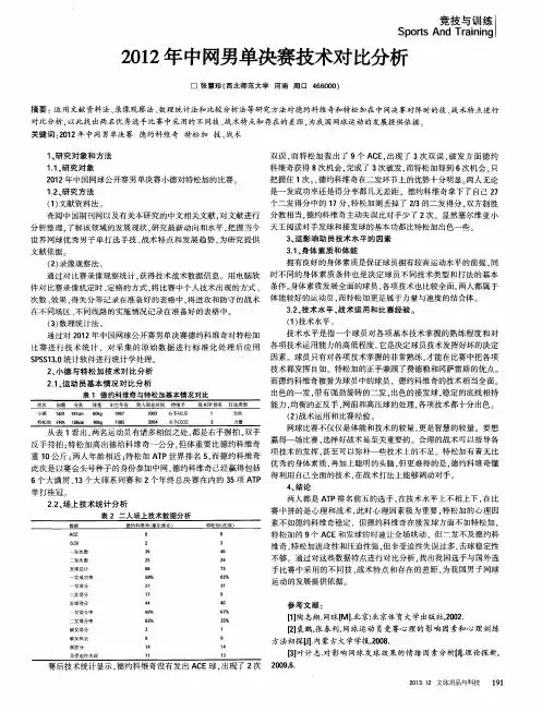 2012年中网男单决赛技术对比分析