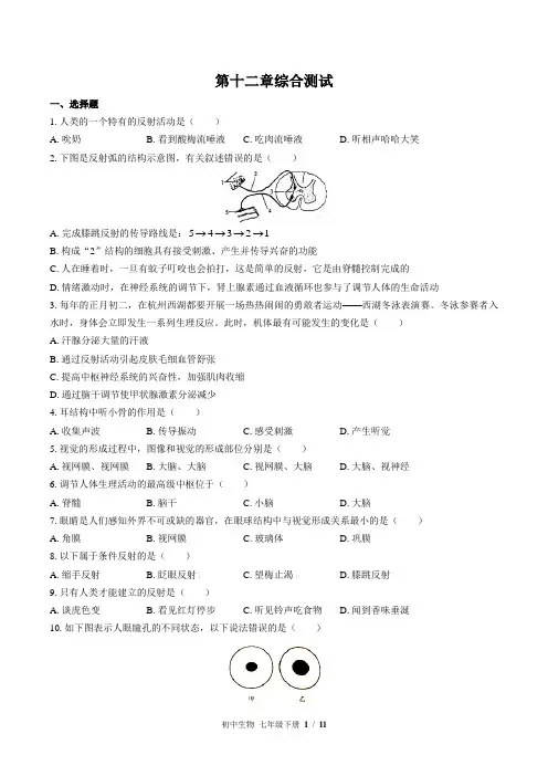 (苏教版)初中生物七年级下册 第十二章综合测试(二)附答案