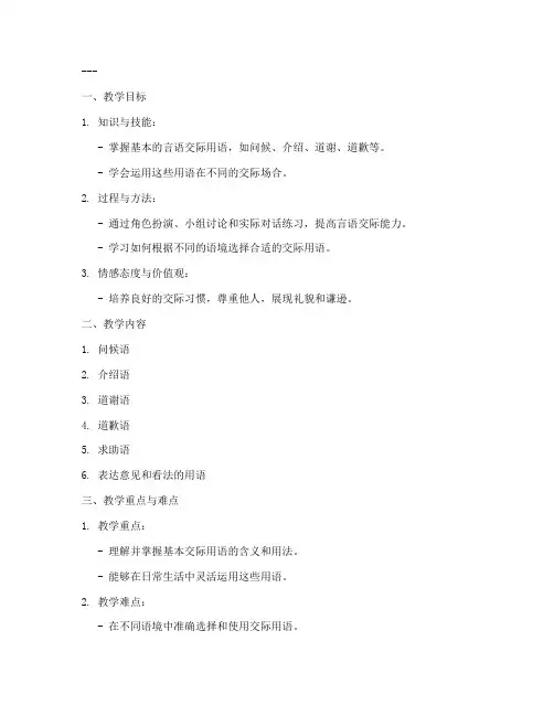 言语交际用语教案模板及范文