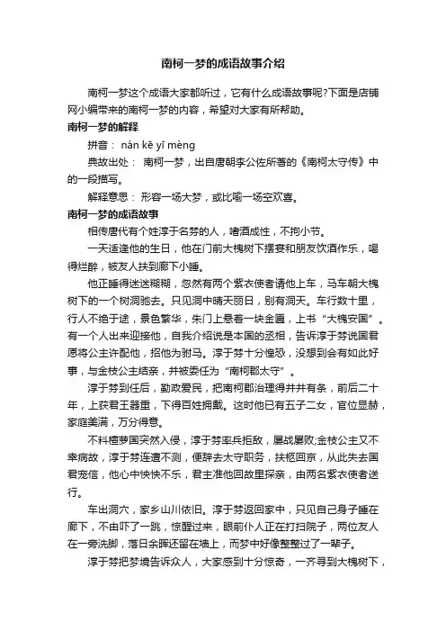 南柯一梦的成语故事介绍