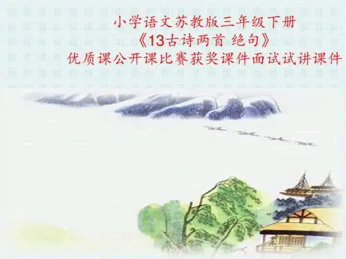 小学语文苏教版三年级下册《13古诗两首 绝句》优质课公开课比赛获奖课件面试试讲课件
