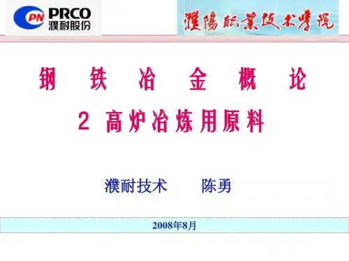 2钢铁冶金-高炉冶炼用原料