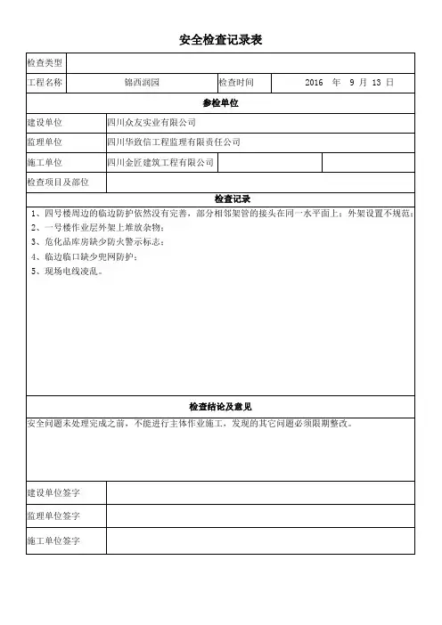 安全检查记录表2016.9.13