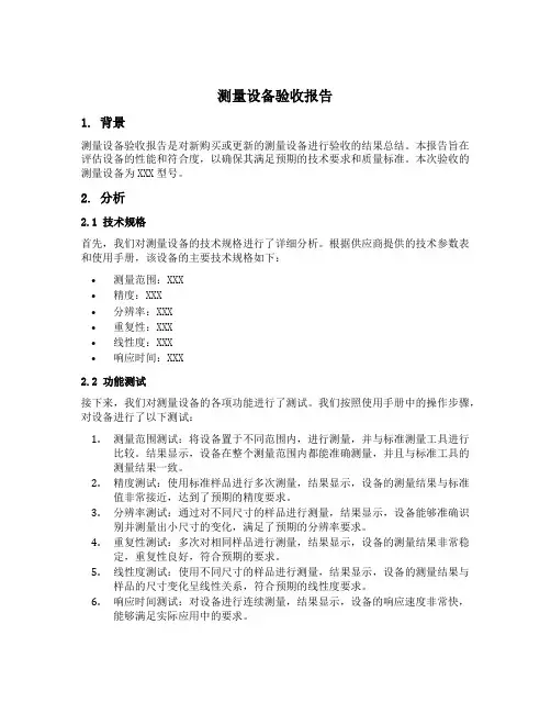 测量设备验收报告