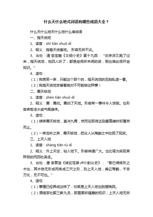 什么天什么地式词语有哪些成语大全？
