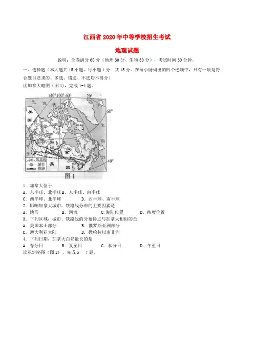 江西省2020年中考地理真题试题(含答案)(1)