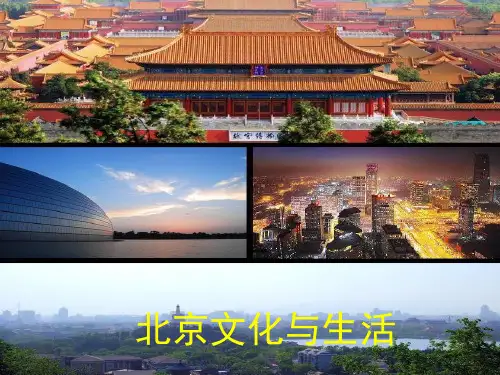 北京文化与生活PPT课件