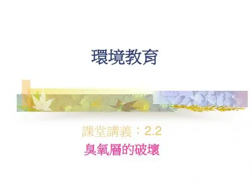臭氧层的破坏