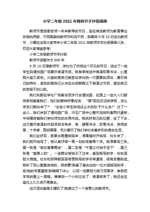 小学二年级2021年教师节手抄报画画