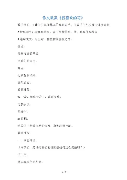 作文教案《我喜欢的花》