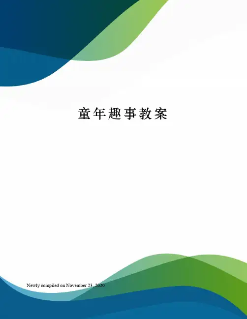 童年趣事教案