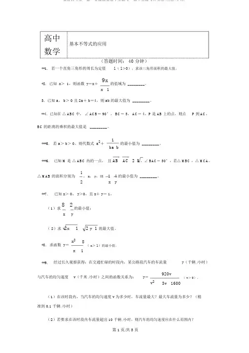 苏教版必修5第3章第四节基本不等式2基本不等式的应用(习题+解析)
