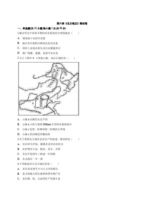 人教版八年级下册地理第六章《北方地区》测试卷有解析