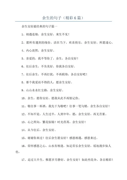 余生的句子(精彩6篇)