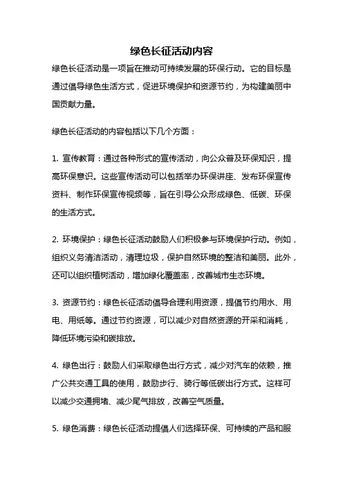 绿色长征活动内容