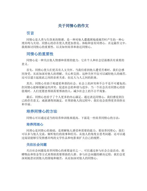 关于同情心的作文