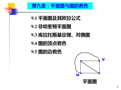 第九章-平面图与图的着色课件