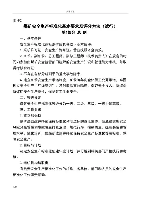 (新) 2017版煤矿安全系统生产实用的标准化基本要求及评分方法(试行)word版