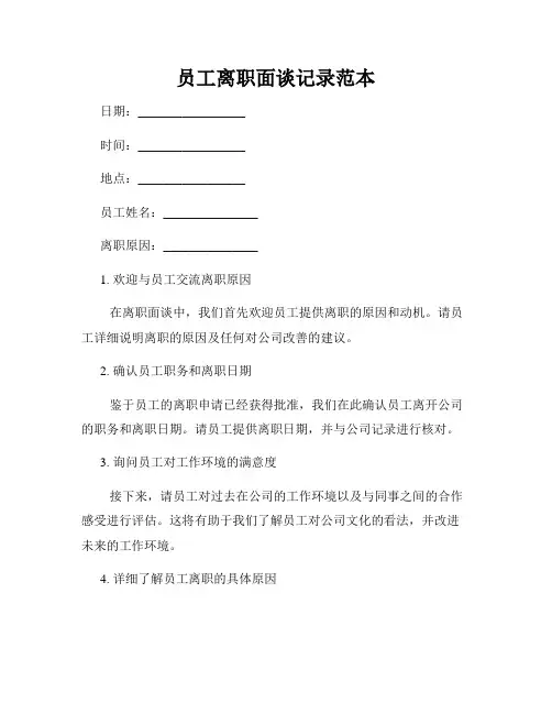 员工离职面谈记录范本