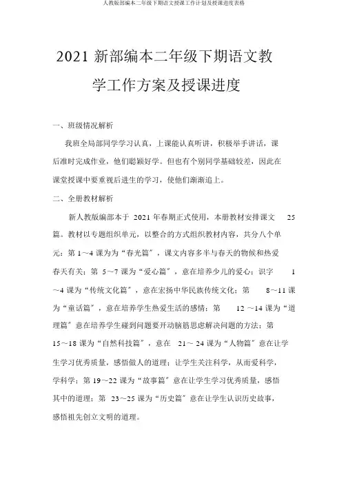 人教版部编本二年级下期语文教学工作计划及教学进度表格