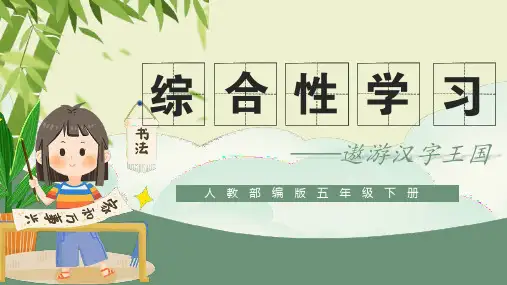 《教学课件》语文部编版 五年级下册《综合性学习—我爱你,汉子》PPT精品课件