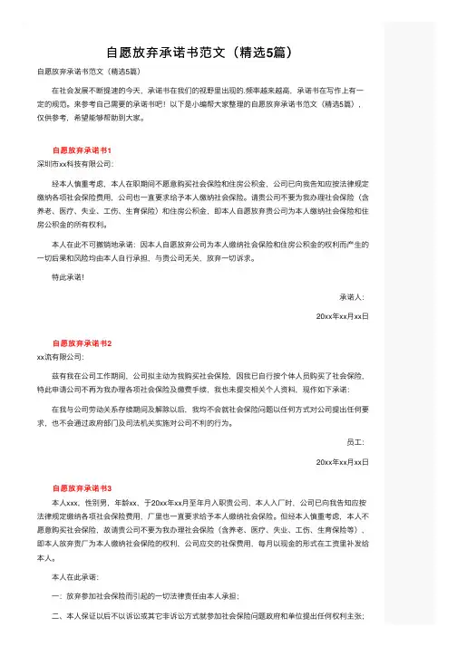 自愿放弃承诺书范文（精选5篇）
