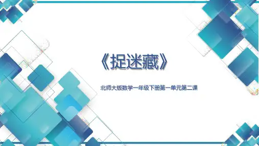 2024年北师大版小学数学二年级下册1捉迷藏