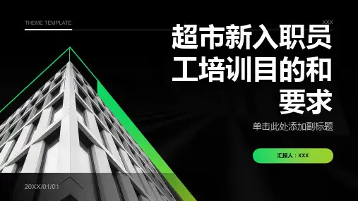 超市新入职员工培训目的和要求