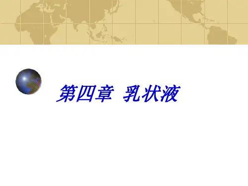 第四章++乳状液