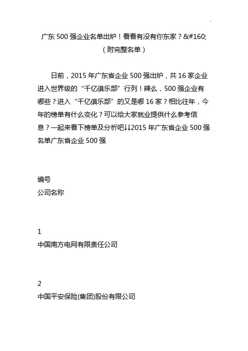 广东500强企业单位名单资料出炉看看有没有你东家(附完全名单资料)