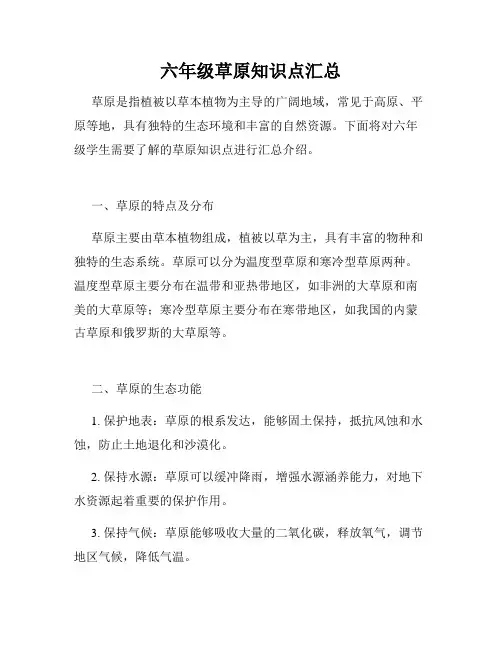 六年级草原知识点汇总