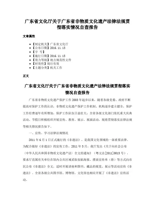 广东省文化厅关于广东省非物质文化遗产法律法规贯彻落实情况自查报告